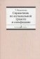Справочник по музыкальной грамоте и сольфеджио фото книги маленькое 2