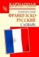 Новый школьный французско-русский словарь фото книги маленькое 2