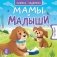 Мамы и малыши фото книги маленькое 2