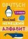 Немецкий язык. Веселый алфавит. Игры с буквами фото книги маленькое 2