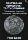 Ключевые процессы тестирования. Планирование, подготовка, проведение, совершенствование фото книги маленькое 2