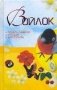 Войлок. Лучшие поделки, игрушки, аксессуары фото книги маленькое 2