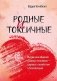 Родные и токсичные. Иногда цена общения с родным человеком - здоровье, спокойствие и благополучие фото книги маленькое 2
