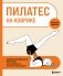 Пилатес на коврике. Иллюстрированная практика для комфортных домашних тренировок фото книги маленькое 2