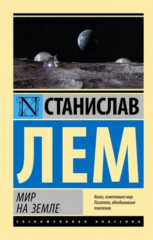 Мир на Земле фото книги