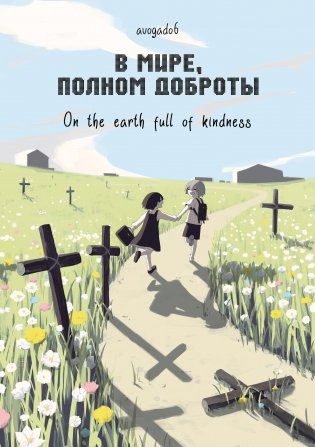 В мире, полном доброты фото книги