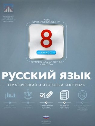 Русский язык. 8 класс. Тематический и итоговый контроль. ФГОС фото книги