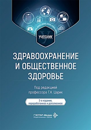 Здравоохранение и общественное здоровье: Учебник. 2-е изд., перераб. и доп фото книги