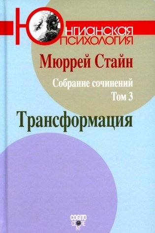 Стайн М. С/с. Т. 3: Трансформация фото книги