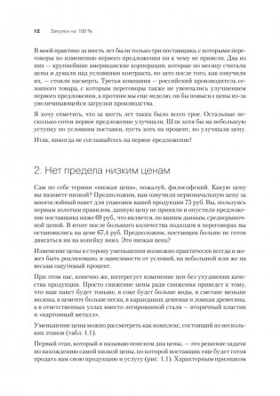 Закупки на 100%. Опыт 350 компаний в снижении цен и получении лучших условий у сложных поставщиков фото книги 4