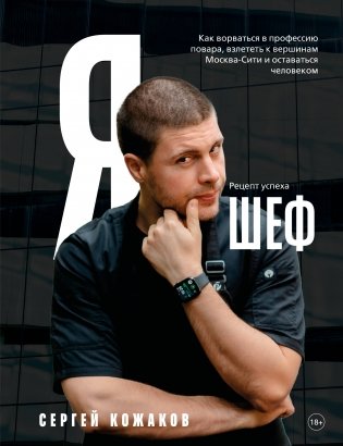Я - шеф. Как ворваться в профессию повара, взлететь к вершинам Москва-Сити и оставаться человеком фото книги