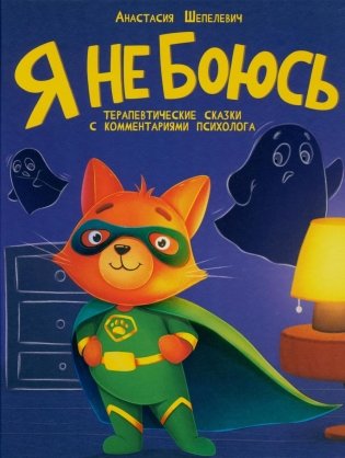 Я не боюсь. Терапевтические сказки фото книги