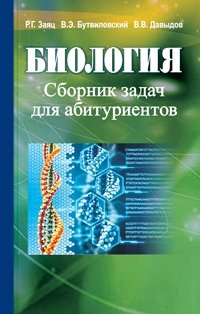 Биология. Сборник задач для абитуриентов фото книги