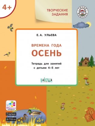 Времена года. Осень. Тетрадь для занятий с детьми 4-5 лет фото книги 2