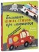 Большая сказочная серия. Большая книга стихов про машинки фото книги маленькое 3