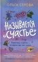 Называется "счастье" фото книги маленькое 2