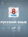 Русский язык. 8 класс. Тематический и итоговый контроль. ФГОС фото книги маленькое 2