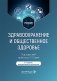Здравоохранение и общественное здоровье: Учебник. 2-е изд., перераб. и доп фото книги маленькое 2