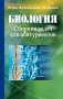 Биология. Сборник задач для абитуриентов фото книги маленькое 2