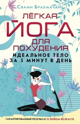 Легкая йога для похудения. Идеальное тело за 5 минут в день. Гарантированный результат в любом возрасте фото книги