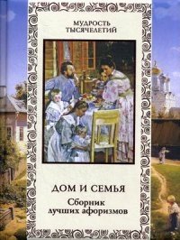 Дом и семья. Сборник лучших афоризмов фото книги