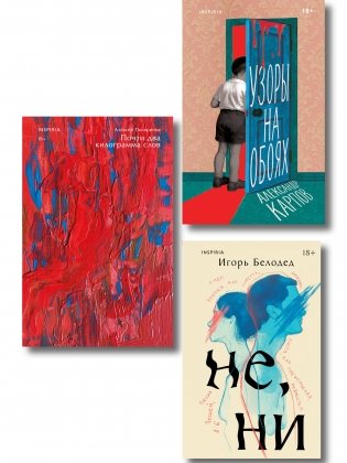 Комплект из трех книг: Почти два килограмма слов + Не, ни + Узоры на обоях фото книги