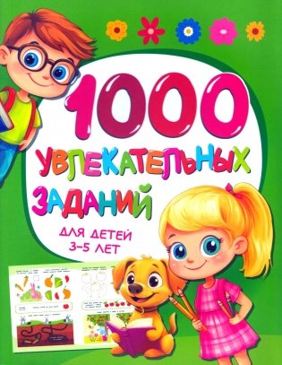1000 увлекательных заданий для детей 3-5 лет  фото книги
