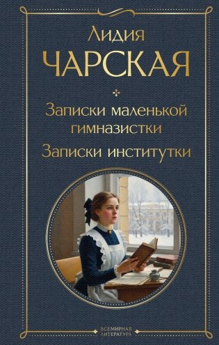 Записки маленькой гимназистки. Записки институтки фото книги