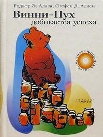 Винни-Пух добивается успеха фото книги