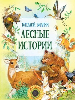 Лесные истории фото книги