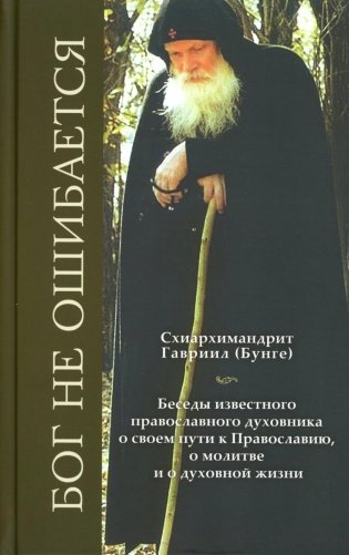 Бог не ошибается. Беседы известного духовника о своем пути к Православию, о молитве и о духовной жизни фото книги