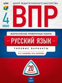 ВПР. Русский язык. 4 класс. Типовые варианты: 20 вариантов фото книги