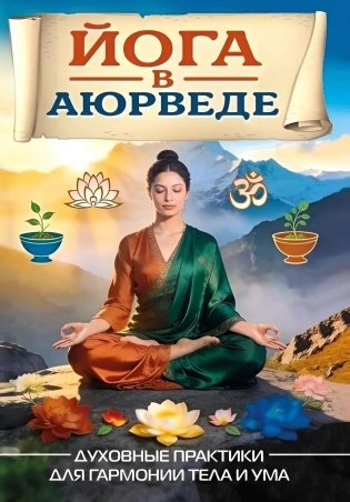 Йога в аюрведе. Духовные практики для гармонии тела и ума фото книги