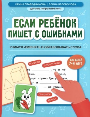 Если ребенок пишет с ошибками: учимся изменять и образовывать слова фото книги