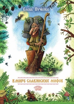 В мире славянских мифов. Сказка в стихах фото книги