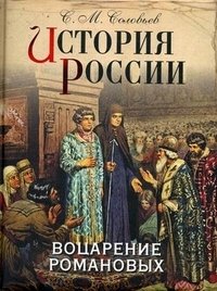 История России. Воцарение Романовых фото книги