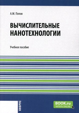 Вычислительные нанотехнологии: Учебное пособие фото книги