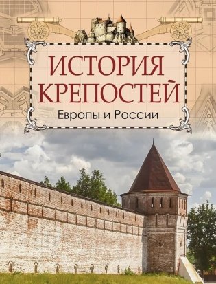 История крепостей Европы и России фото книги