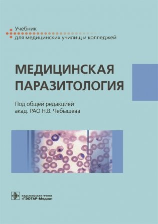 Медицинская паразитология фото книги