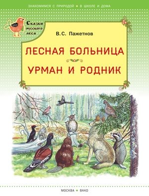 Лесная больница. Урман и родник (с автографом автора) фото книги