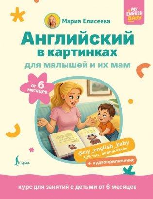 Английский в картинках для малышей от 6 месяцев и их мам @my_english_baby + аудиоприложение фото книги
