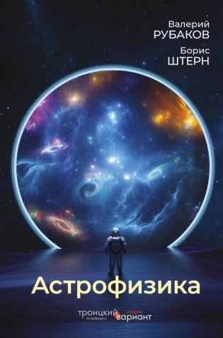Астрофизика. Троицкий вариант фото книги