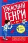 Ужасный Генри и Фея: рассказы фото книги маленькое 2