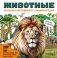 Животные. Большая наглядная 3D-энциклопедия фото книги маленькое 2
