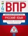 ВПР. Русский язык. 4 класс. Типовые варианты: 20 вариантов фото книги маленькое 2