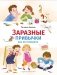 Заразные привычки фото книги маленькое 2
