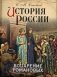 История России. Воцарение Романовых фото книги маленькое 2