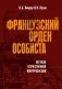 Французский орден особиста. Легенда отечественной контрразведки фото книги маленькое 2