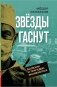 Звезды гаснут. Болезни и трагедии знаменитых фото книги маленькое 2