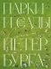 Парки и сады Петербурга. Самые красивые места для отдыха фото книги маленькое 2